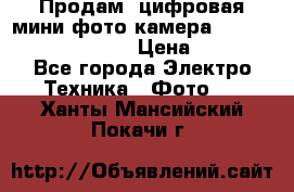 	 Продам, цифровая мини фото камера Sanyo vpc-S70ex Xacti › Цена ­ 2 000 - Все города Электро-Техника » Фото   . Ханты-Мансийский,Покачи г.